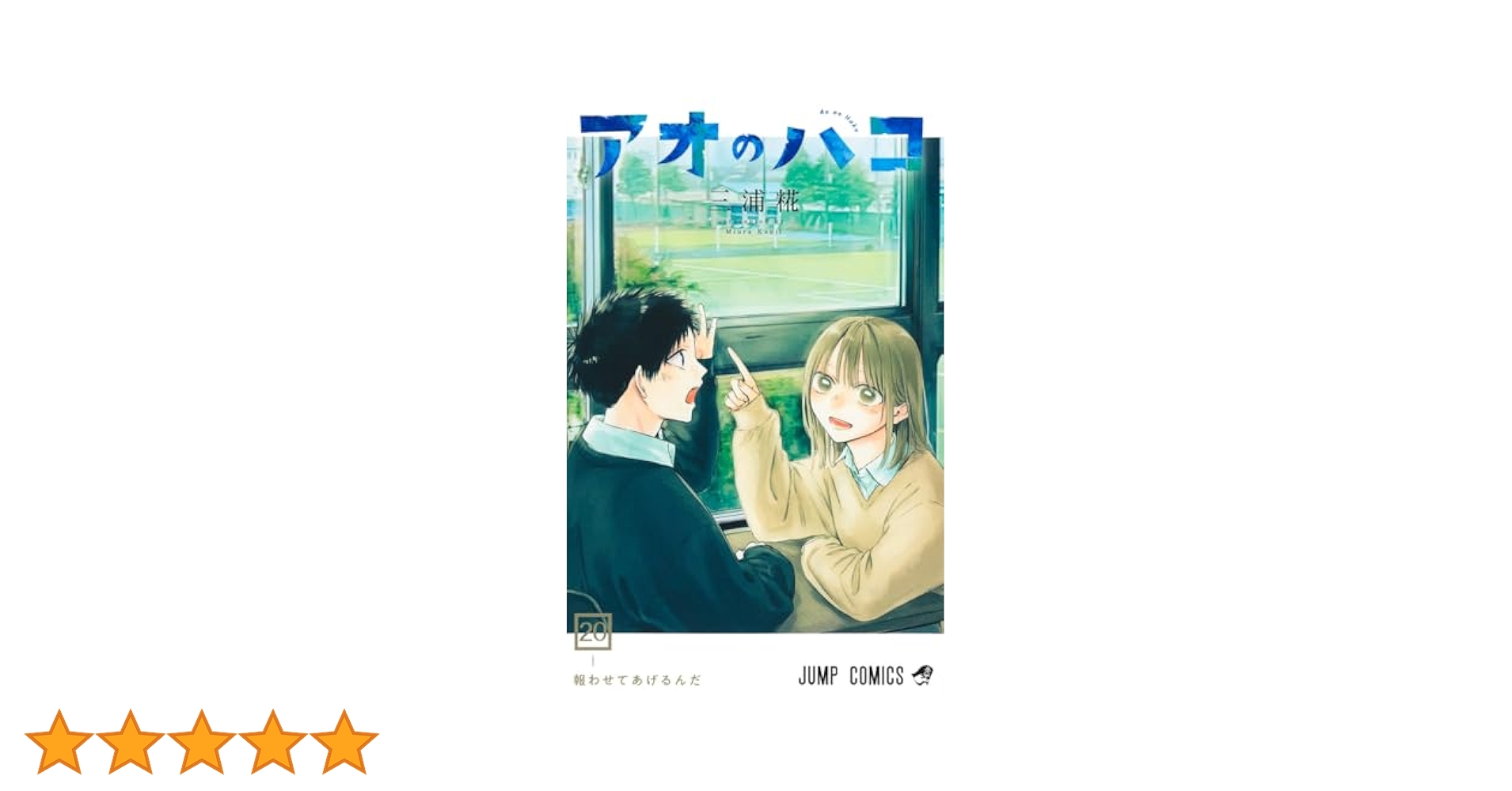 アオのハコ 20 (ジャンプコミックス) | 三浦 糀 |本 | 通販 | Amazon